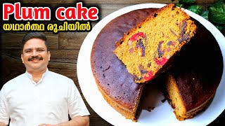 ഒറിജിനൽ പ്ലം കേക്കിൻ്റെ രുചി രഹസ്യം  Perfect Plum cake recipe  Christmas cake  Fruit cake recipe [upl. by Enilesoj]