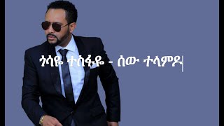 Gossaye Tesfaye  Sew Telamdo Lyrics [upl. by Asikal]