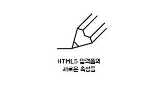 HTML  html5 form 3  새로운 속성들 [upl. by Ecitsuj]