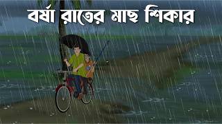 Jhorer rate Pukor Pare  Bhuter Cartoon  Bangla Bhuter Golpo  Bhooter Bari Animation [upl. by Tuinenga]