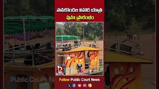 పాపికొండల విహార యాత్ర పునః ప్రారంభం  Resumption of Papikondala Vihara Yatra  Papi Kondalu [upl. by Adnov]