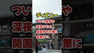 徹夜組対策？過去の常識を覆す運営変更！ ディズニー ディズニーランド ディズニーシー ファンタジースプリングス disney tokyodisneyresort [upl. by Aronoff431]