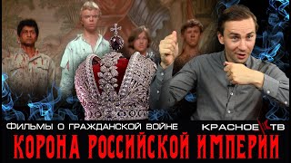 Корона Российской империиснова неуловимые Фильмы о гражданской войне [upl. by Jahdai]