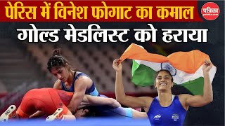 Paris Olympics 2024 Vinesh Phogat ने Tokyo Gold Medalist Yui Susaki को हराकर क्वार्टर फाइनल में आई [upl. by Steve818]