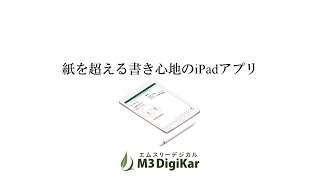 紙を超える書き心地のiPadアプリ｜M3DigiKar（エムスリーデジカル）動画マニュアル [upl. by Ahsiea]