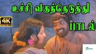 உச்சி வகுந்தெடுத்து  Uchi Vanguntheduthu  S P B S P SailajaLove Sad H D Song [upl. by Cedell987]