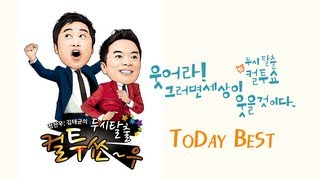 SBS 라디오 컬투쇼  Today Best916 어딜 만져 [upl. by Rushing]