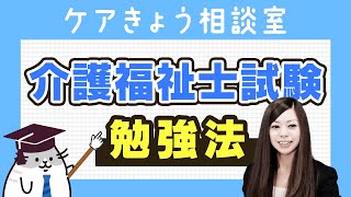 介護福祉士試験勉強法 独学で一発合格する方法【介護福祉試験対策2023】 [upl. by Ravid]