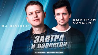 DJ DimixeR Дмитрий Колдун  Завтра и навсегда Official Lyric Video [upl. by Sheila763]