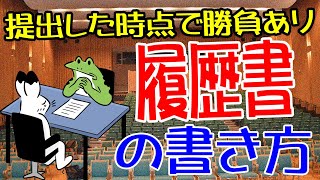 履歴書の書き方 提出した時点で勝負あり！どうせだったら受かる履歴書を書きましょう ＃履歴書 [upl. by Eislrahc]