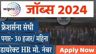 फ्रेशर्सना संधी🎯Wipro vacancy 2024  Work From Office Wipro recruitment 2024  New jobs in Marathi [upl. by Ammamaria379]