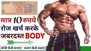 मात्र 10 रुपये मे  Body Kaise Banaye  Vajan Kaise Badhaye  Body Banane Ka Natural Tarika [upl. by Nolad]