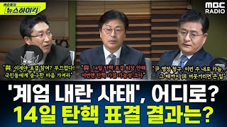 123 계엄 내란 사태 향후 정치권은 어디로 가나14일 尹 탄핵 표결 결과는  김종혁amp서용주amp박원석 권순표의 뉴스하이킥 MBC 241210 방송 [upl. by Ahsenad]