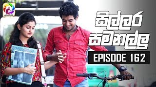 Sillara Samanallu Episode 162  quot සිල්ලර සමනල්ලු quot  සතියේ දිනවල රාත්‍රී 930 ට [upl. by Charleton]