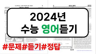 2024학년도 수능 영어 듣기｜mp3문제정답 PDF｜수능영어듣기 [upl. by Roe942]