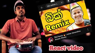 බික් Remix React video😀🔥  Ashen Senarathna music funny react FXdosthara [upl. by Oileve]