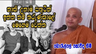 නාකි උනාම සතුටින් ඉන්න නම් තරුණකාලේ මෙහෙම වෙන්න  boralle kovida himi thero dharma deshana [upl. by Salohci]