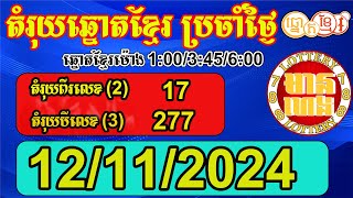 តំរុយឆ្នោតខ្មែរ សំរាប់ថ្ងៃទី 12112024  មានហេង Lottery788 [upl. by Lauritz]