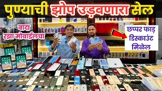 🔴पुण्याची झोप उडवणारा सेल🔥Razaa Mobile Kondhwa Pune secondhandmobilemarketPune [upl. by Henriques836]