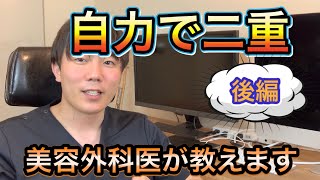 【美容外科医が本気で考える】自力で二重になる3つの方法【後編】 [upl. by Azarcon]