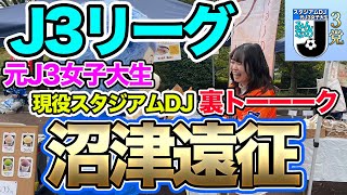 【J3リーグ】沼津遠征の話などなど！ 現役スタジアムDJと元J3女子大生のJリーグの話、その他なんでも！裏トーーク！ [upl. by Leahcimnhoj]