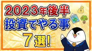 【保存版】2023年後半に投資でやる事7選をまとめて解説！新NISAに向けての準備も忘れずに [upl. by Ueih]