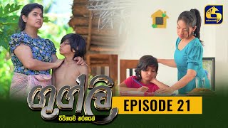 Googly Episode 21  ගුග්ලි  20th January 2022 [upl. by Larred]