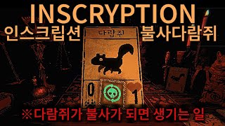 인스크립션Inscryption  다람쥐가 불사가 되면 생기는 일 ※시간순삭 [upl. by Noirret]