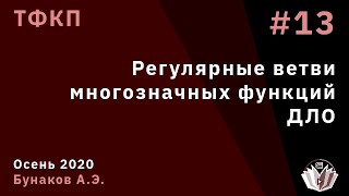 ТФКП 13 Регулярные ветви многозначных функций ДЛО [upl. by Vina831]