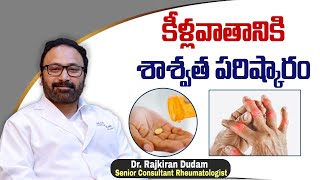 కీళ్ళవాతానికి మెడికల్ ట్రీట్మెంట్  Medical Treatments for Rheumatoid Arthritis  HRC Hospitals [upl. by Argus89]