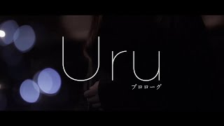 【Official】Uru 「プロローグ」Premium Studio Live [upl. by Nanyk]