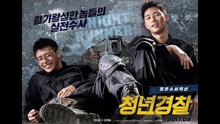 EngSub Midnight Runners trailer 2017 청년경찰 Park Seo Joon Kang Ha Neul [upl. by Akibma917]