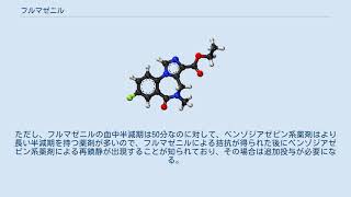 フルマゼニル [upl. by Fara]