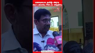 ஐங்கரநேசன் srilanka politics shorts short shortsvideo trending viral news tamil newsupdate [upl. by Ydnor895]