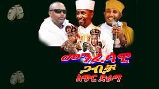 quotቅዱስ ጋብቻquot መንፈሳዊ ድራማ II kidus gabicha menfesawi drama weeding spritualweeding [upl. by Hendrickson]