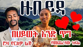 የመጨረሻው ክፍል ሮዛ የርስዎ ልጅ [upl. by Arleyne519]