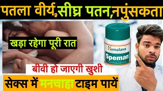 वीर्य पतला होना सीघ्र पतन नपुंसकता सब ठीक करने वाला टेबलेट  speman tablet review [upl. by Leanora]