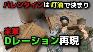 【再現飯】アメリカ軍用チョコレートDレーションDRation再現レシピUnited States military chocolate [upl. by Narrat]