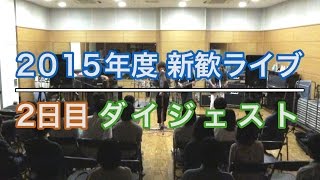 フラワーレイ 「2015年度新歓LIVE2日目」 ダイジェスト [upl. by Stefanie]