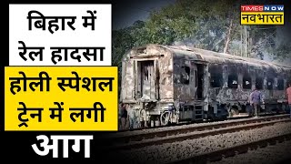 Danapur Lokmanya Tilak Express Train में कैसे लगी आग Bihar Police ने बताई ये वजह  Hindi News [upl. by Laram]