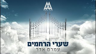 עמרם אדר  שערי הרחמים Amram Adar  Shaarei Harachamim Official Music Video [upl. by Josephina]