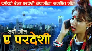 Ye Pradeshi Dashain Song कुन परदेशीको मन रुदैन होला यो गीत सुनेपछि   Bishnu Bohora [upl. by Camfort]