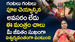 నిత్యపూజ చెయ్యాల్సిన ప‌నిలేదు ఈ మంత్రం చ‌దివితే చాలు  Nittala Kiranmayi Remedies  TSW [upl. by Negrom899]