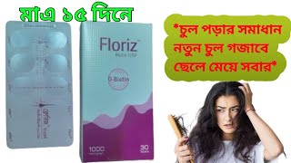 Floriz tablet biotin Reviewsচুল পড়া ব্ন্ধ হবে এবং নতুন চুল গজাবে। [upl. by Ysirhc877]