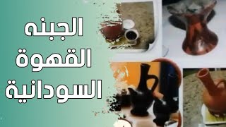 الجبنة القهوة السودانية Sudanese Coffee Jebena [upl. by Simone]