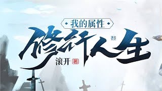 《我的属性修行人生》有声小说621630 [upl. by Nesaj883]