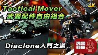 Diaclone 入門之選 ｜ Tactical Mover TM 系列開箱 [upl. by Remliw]