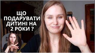 ЩО ПОДАРУВАТИ ДИТИНІ НА 2 РОКИ  ІДЕЇ ПОДАРУНКІВ ДЛЯ ДІТЕЙ [upl. by Uyekawa138]