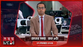 রাতের সময়  রাত ৯টা  ২৭ নভেম্বর ২০২৪  Somoy TV Bulletin 9pm Latest Bangladeshi News [upl. by Geoffry546]