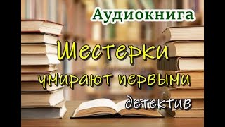 Аудиокнига «Шестерки умирают первыми» Детектив [upl. by Aicilra473]